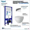Комплект инсталляция с унитазом Teymi F00343 цвет белый