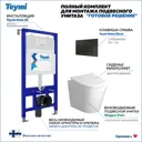 Комплект инсталляция с унитазом Teymi F01126 цвет белый