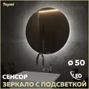 Зеркало для ванной Teymi T20244S с подсветкой 50x50см