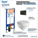 Комплект инсталляция с унитазом Teymi Hanna pro f01316 F01316 цвет белый