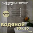 Полотенцесушитель водяной Teymi Lina П4 50x50 см 1" нержавеющая сталь