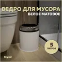 Мусорное ведро Teymi T90245 5 матовый цвет белый