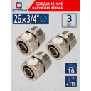 Соединитель СТМ 3/4"x26 мм НР латунь 3 шт CCM02634K03