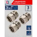 Соединитель СТМ 1"x26 мм НР латунь 3 шт CCM02601K03