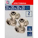 Крестовина СТМ 20x20x20x20 мм латунь 2 шт CCR02020K02