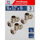 Тройник комбинированный СТМ 16x1/2"x16 мм НР латунь 3 шт CTM01612K03
