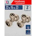 Тройник переходной СТМ 20x16x20 мм латунь 2 шт CT201620K02