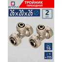 Тройник переходной СТМ 26x20x26 мм латунь 2 шт CT262026K02