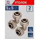 Угол комбинированный 90° СТМ 16x16 мм латунь 2 шт CLD01616K02