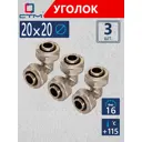 Угол комбинированный 90° СТМ 20x20 мм латунь 3 шт CLD02020K03