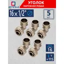 Угол комбинированный 90° СТМ 1/2"x16 мм НР латунь 5 шт CLM01612K05