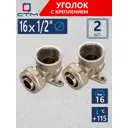 Водорозетка СТМ 1/2"x16 мм ВР латунь 2 шт CLW01612K02