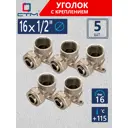 Водорозетка СТМ 1/2"x16 мм ВР латунь 5 шт CLW01612K05
