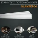Плинтус потолочный Glanzepol GPD-51 LED 2000 мм, шт