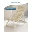 Шезлонг складной Мебелик 7771 100 см х 57 см х 84.5 см дерево/ткань