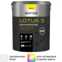 Краска интерьерная Newtone Lotus 3 цвет прозрачный глубокий матовый база С 4 л