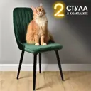 Кухонный стул Ami Стул лондон зеленый (2 шт) 47x89x57 см велюр цвет зеленый