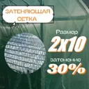 Сетка затеняющая 30% 2х10 м