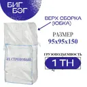 Биг-бэг 300 л верх сборка завязки низ глухой белый