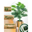 Искусственная пальма La Forma 163472502 93 см