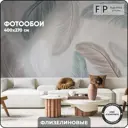 Фотообои флизелиновые Foto Print Перья 26-156-А-4-2.7 400x270 см