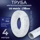 Труба металлопластиковая Usmetrix PE-Xb-AL-PE-Xb 16x2 мм PN10 бухта 4 м цвет белый