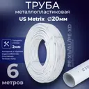 Труба металлопластиковая Usmetrix PE-Xb-AL-PE-Xb 20x2 мм PN10 бухта 6 м цвет белый