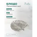Блюдо Пальмовый лист Д208 Ш173 В28 серебряный