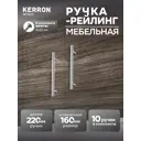 Мебельная ручка-рейлинг Kerron R-3010-160 Ø10 мм 160 мм хром 10 шт