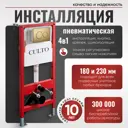 Инсталляция для унитаза CULTO Pneumatic_gold