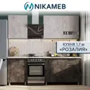 Кухонный гарнитур Sv-мебель Розалия УТ-00124651 170x216.2x60 см ЛДСП цвет цемент