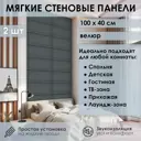 Мягкая стеновая панель 3D Kovalevski 200-2, 100x40 см, цвет графит, 2 шт