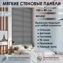 Мягкая стеновая панель 3D Kovalevski 200-4, 100x40 см, цвет серый, 2 шт