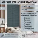 Мягкая стеновая панель 3D Kovalevski 200-23, 25x25 см, цвет графит, 2 шт
