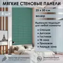 Мягкая стеновая панель 3D Kovalevski 200-41, 25x50 см, цвет изумруд, 2 шт