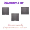 Решетка вентиляционная Трибатрон 175x175 мм сталь с покрытием цвет алюминиевый металлик 3 шт.