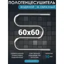 Полотенцесушитель водяной m-образный Aquardis 600x600 мм боковая универсальная подводка нержавеющая сталь цвет хром М6060