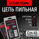 Пильная цепь Verton 64 звеньев шаг 0.325 38 см