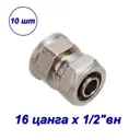 Переходник Aqualink 1/2"x16 мм ВР латунь 10 шт 00162