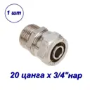 Переходник Aqualink 3/4"x20 мм НР латунь 00172