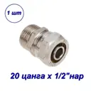 Переходник Aqualink 1/2"x20 мм НР латунь 00167