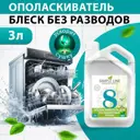 Ополаскиватель для посудомоечной машины Simple Line SL8P 3 л
