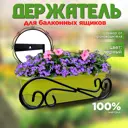 Держатель горшка для балкона Laptev Ч/бdиb 43 см x 20 см x 16 см черный