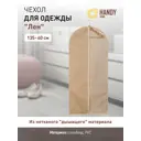 Чехол для одежды Handy Home Лен UC-26. 60x135 см