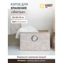 Короб Handy home UC-212 19x2x19 см нетканый цвет бежевый
