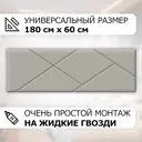 Мягкая стеновая панель 3D Kovalevski 200-57, 180x60 см, цвет серый, 2 шт