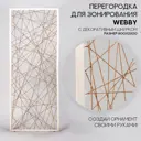 Перегородка Mags Webby 80x220см белый муар/бежевый