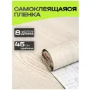 Пленка самоклеящаяся универсальная Axelfix DB4580000696 Дерево 8x0.45 см