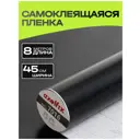 Пленка самоклеящаяся универсальная Axelfix 0.45x8 м цвет Черный
