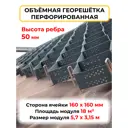 Георешетка объемная П-160-50 160x160x50 мм